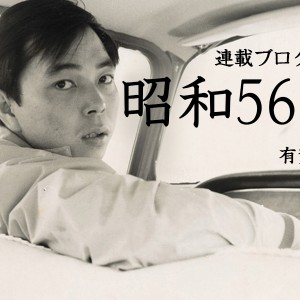 連載小説ブログ「昭和56年」