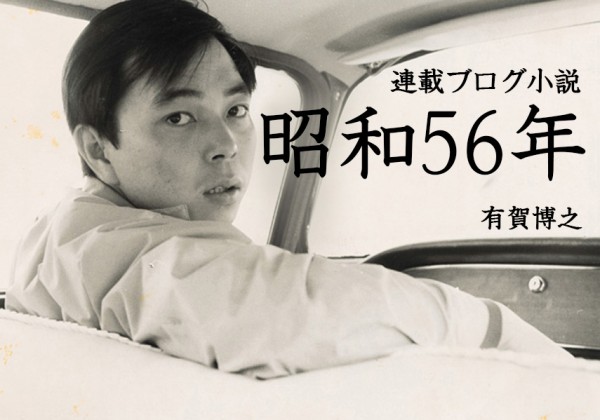 連載小説ブログ「昭和56年」