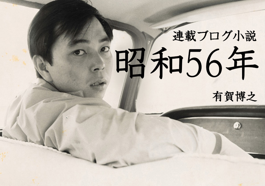 連載小説ブログ「昭和56年」